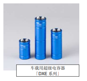 Nippon Chemi-Con:為滿足車載用途，開始増產(chǎn)低電阻超級電容器